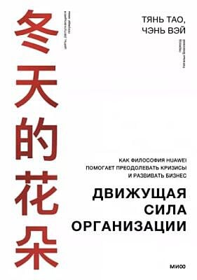 Движущая сила организации. Как философия Huawei помогает преодолевать кризисы и развивать бизнес