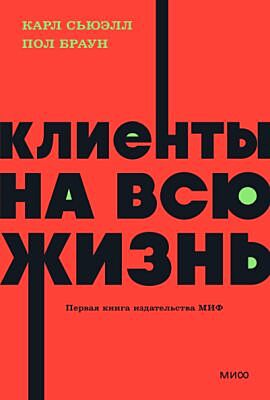 Клиенты на всю жизнь (мягк.обл.)
