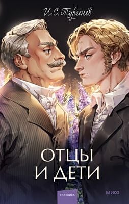 Отцы и дети (серия Вечные истории. Young Adult)