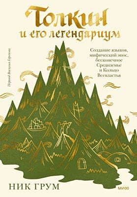 Толкин и его легендариум. Создание языков, мифический эпос, Средиземье и Кольцо Всевластья