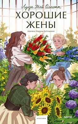 Хорошие жёны (серия Вечные истории. Young Adult)