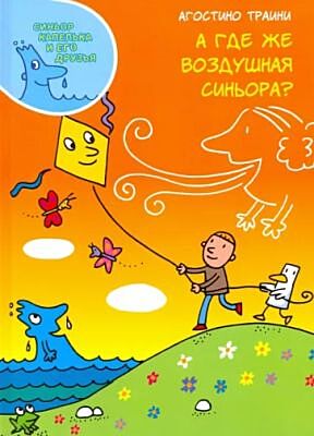 А где же Воздушная синьора?