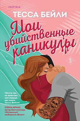 Мои убийственные каникулы (мягк.обл.)
