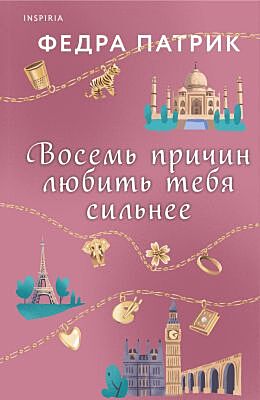 Восемь причин любить тебя сильнее (мягк.обл.)