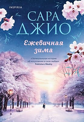 Ежевичная зима (мягк.обл.)