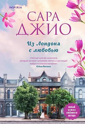 Из Лондона с любовью (мягк.обл.)