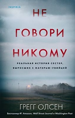Не говори никому. Реальная история сестёр, выросших с матерью-убийцей
