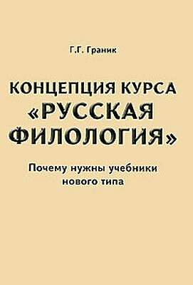 Концепция курса "Русская Филология". Почему нужны учебники нового типа (мягк.обл.)