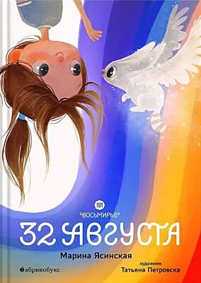 Восьмирье. 32 августа. Книга первая