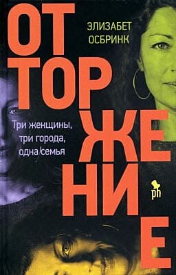 Отторжение