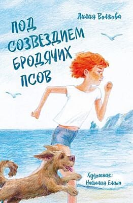 Под созвездием бродячих псов