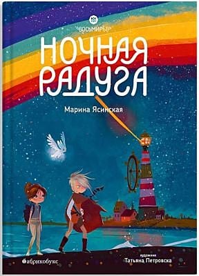 Ночная радуга. Восьмирье. Книга 2