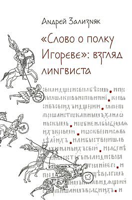 «Слово о полку Игореве»: взгляд лингвиста