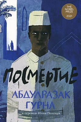 Посмертие (мягк.обл.)