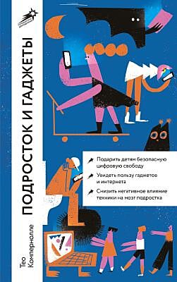 Подросток и гаджеты (мягк.обл.)