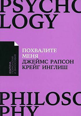 Похвалите меня. Как перестать зависеть от чужого мнения и обрести уверенность в себе (мягк.обл.)