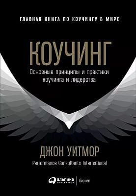 Коучинг. Основные принципы и практики коучинга и лидерства (мягк.обл.)