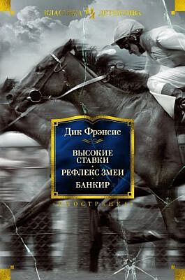 Высокие ставки. Рефлекс змеи. Банкир