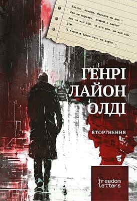 Вторгнення (мягк.обл.)