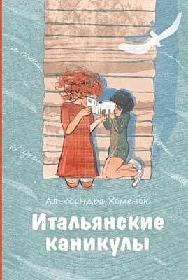 Итальянские каникулы