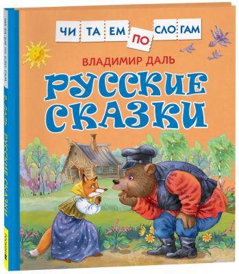 Русские сказки (Читаем по слогам)