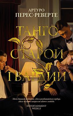 Танго старой гвардии (мягк.обл.)