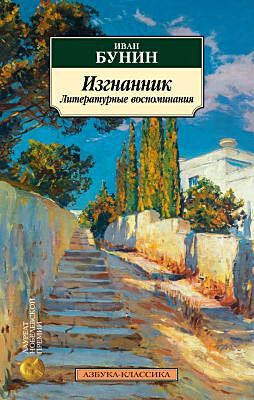 Изгнанник. Литературные воспоминания (мягк.обл.)