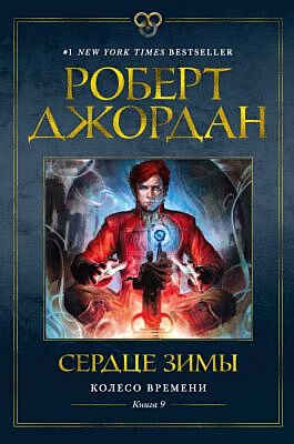 Сердце зимы (Колесо Времени. Книга 9)