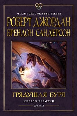 Грядущая буря (Колесо Времени. Книга 12)