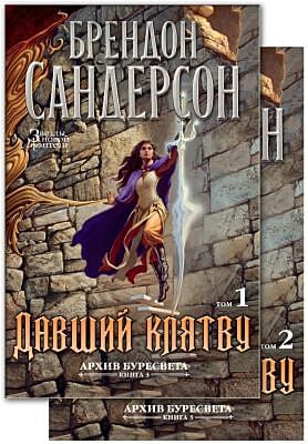 Давший клятву. В 2-х томах (Архив Буресвета. Книга 3)