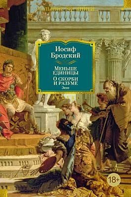 Меньше единицы. О скорби и разуме. Эссе