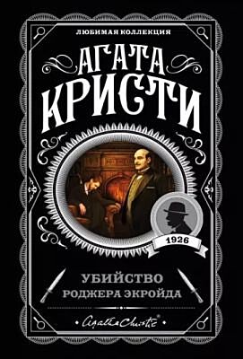 Убийство Роджера Экройда (мягк.обл.)