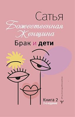 Божественная женщина. Брак и дети