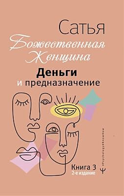 Божественная женщина. Деньги и предназначение