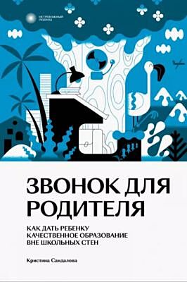 Звонок для родителя (мягк.обл.)