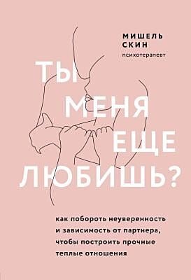 Ты меня ещё любишь? Как побороть неуверенность и зависимость от партнёра, чтобы построить прочные тёплые отношения
