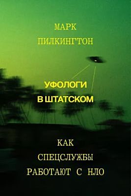 Уфологи в штатском. Как спецслужбы работают с НЛО (мягк.обл.)