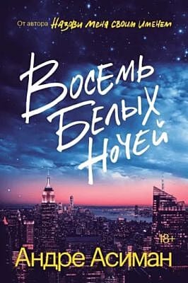 Восемь белых ночей (мягк.обл.)