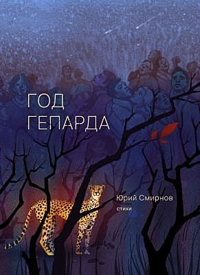 Год гепарда