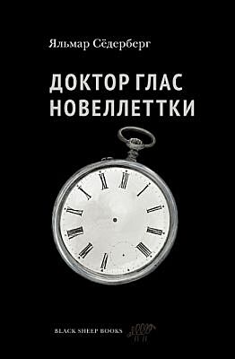 Доктор Глас. Новеллеттки