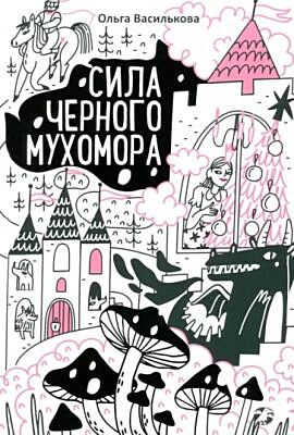 Сила чёрного мухомора