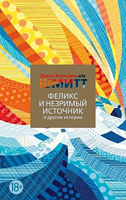 Феликс и Незримый источник и другие истории (мягк.обл.)