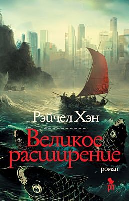 Великое расширение