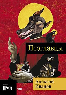 Псоглавцы (мягк.обл.)