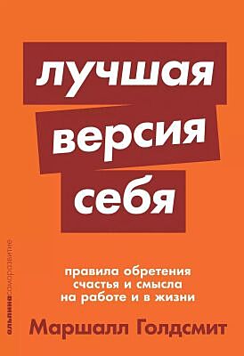 Лучшая версия себя. Правила обретения счастья и смысла на работе и в жизни (мягк.обл.)