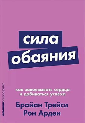 Сила обаяния. Как завоёвывать сердца и добиваться успеха (мягк.обл.)