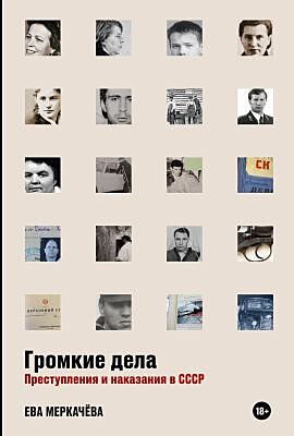 Громкие дела. Преступления и наказания в СССР (мягк.обл.)