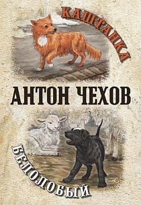 Каштанка. Белолобый