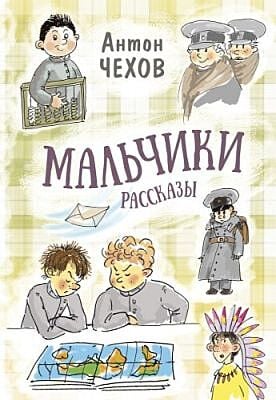Мальчики. Рассказы