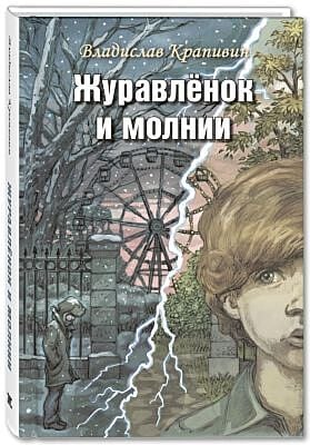 Журавлёнок и молнии. Роман для ребят и взрослых